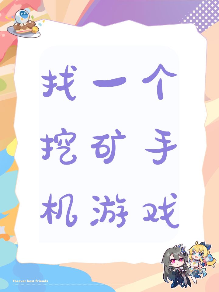 找一个挖矿手机游戏截图