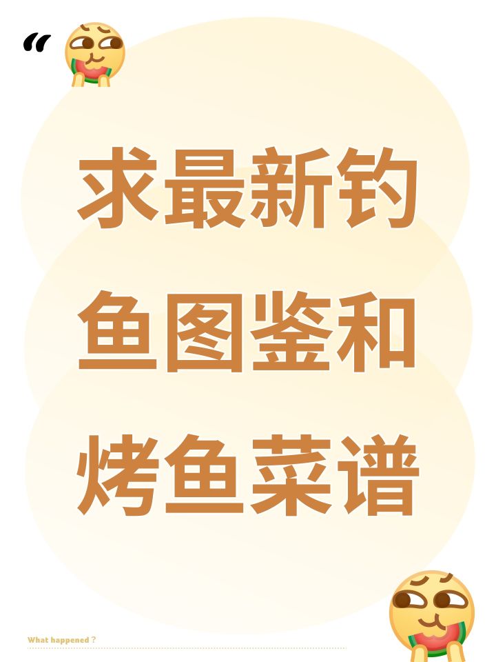 求最新钓鱼图鉴和烤鱼菜谱截图