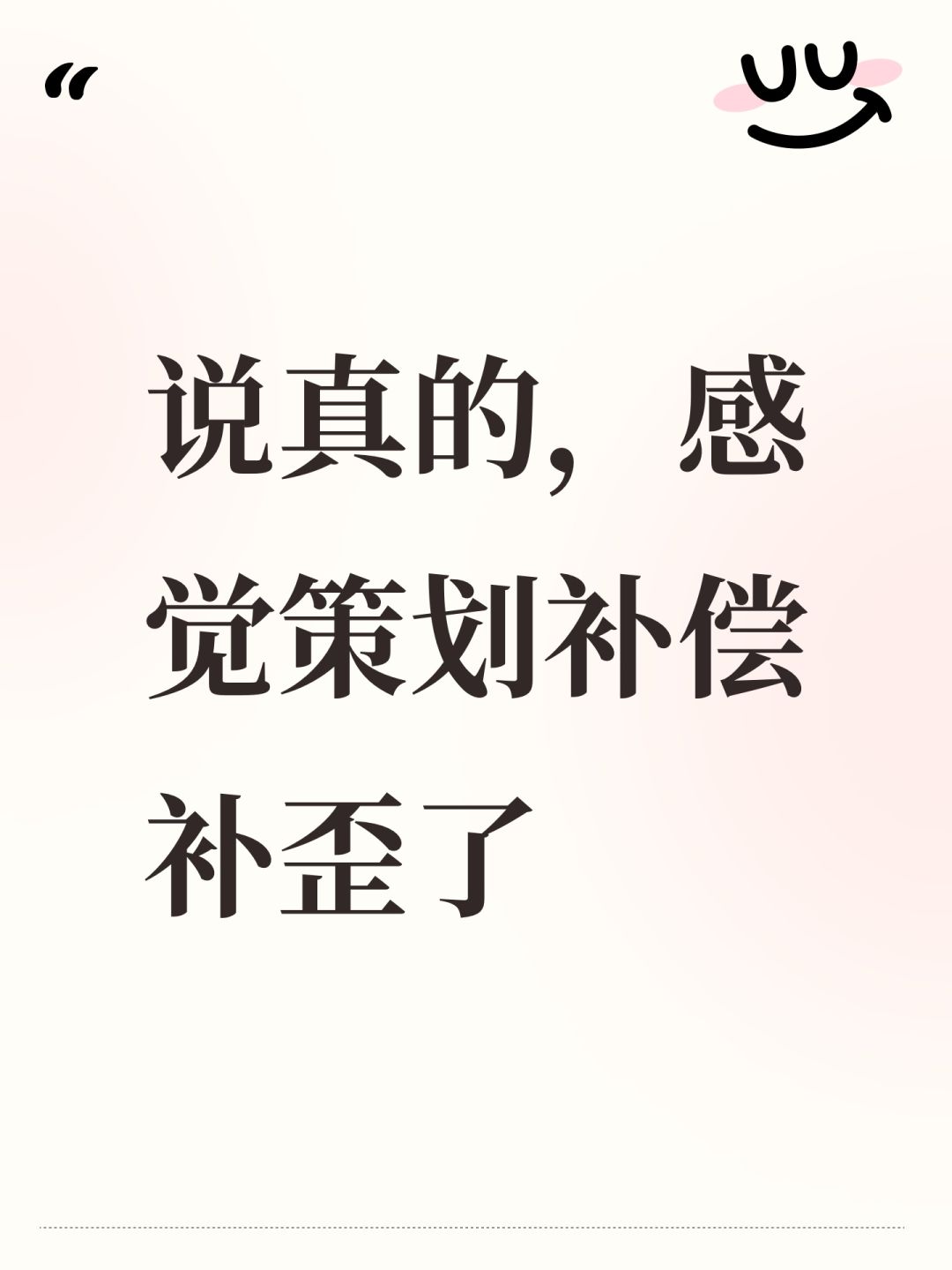 说真的,感觉策划补偿补歪了 1