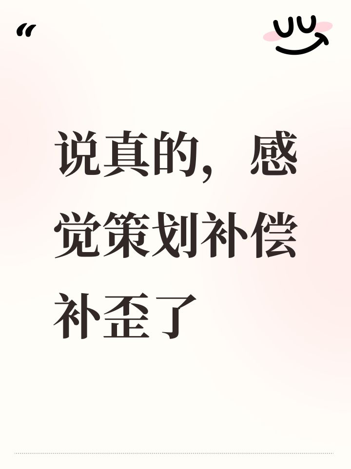 说真的，感觉策划补偿补歪了截图