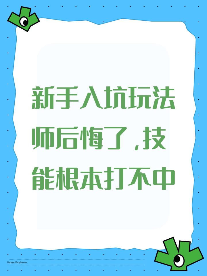 新手入坑玩法师后悔了，技能根本打不中截图