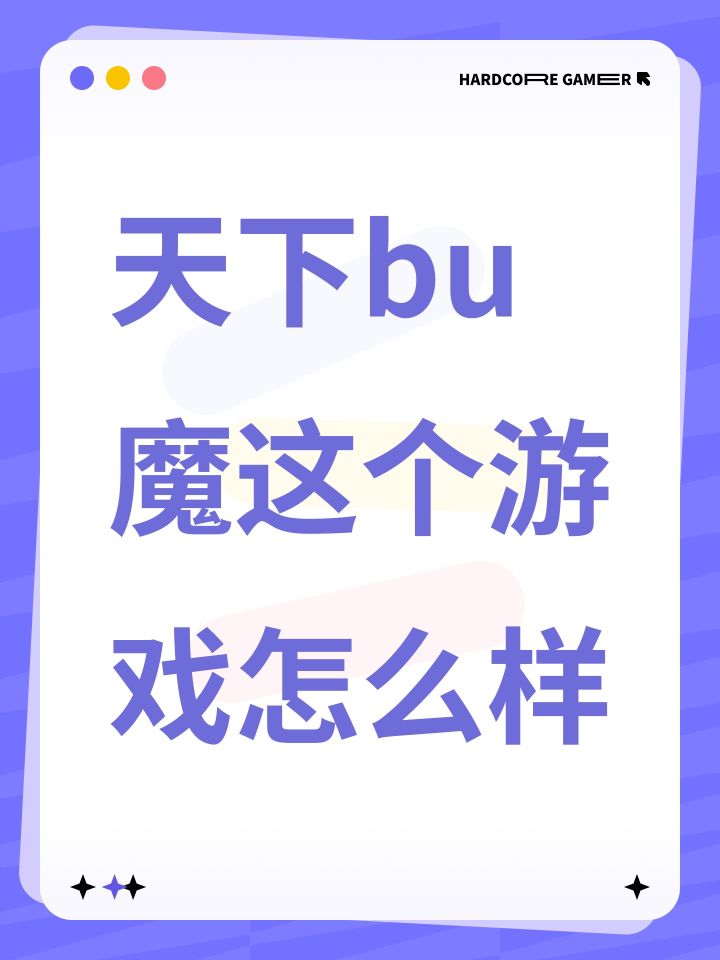天下布魔这个游戏怎么样截图