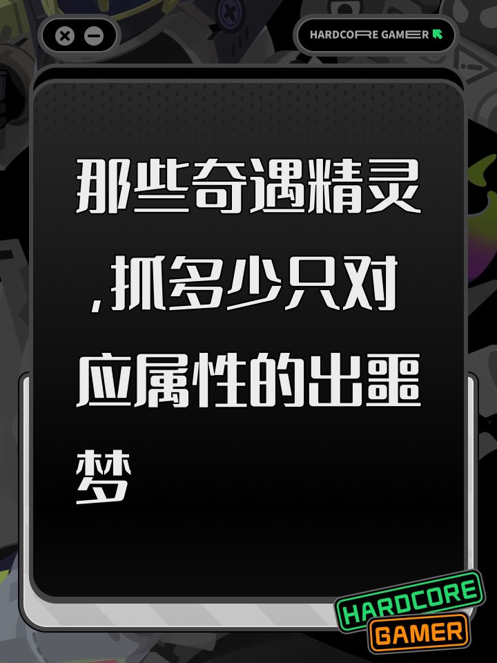 那些奇遇精灵,抓多少只对应属性的出噩梦截图