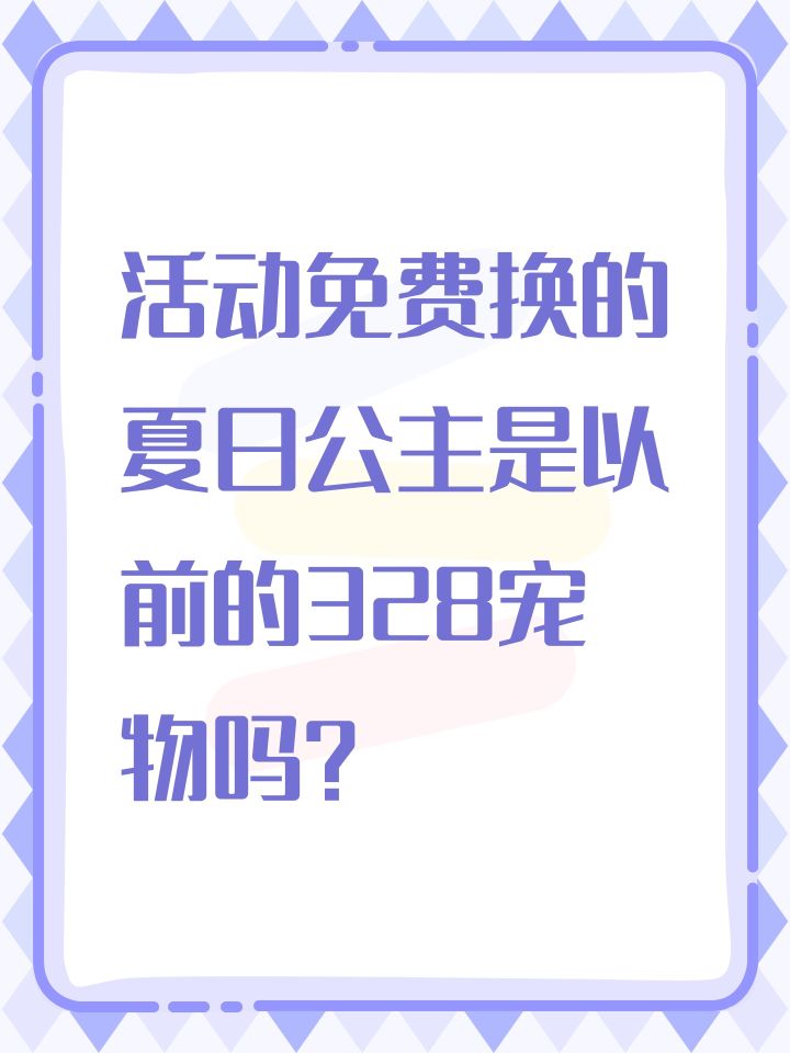 活动免费换的夏日公主是以前的328宠物吗?截图