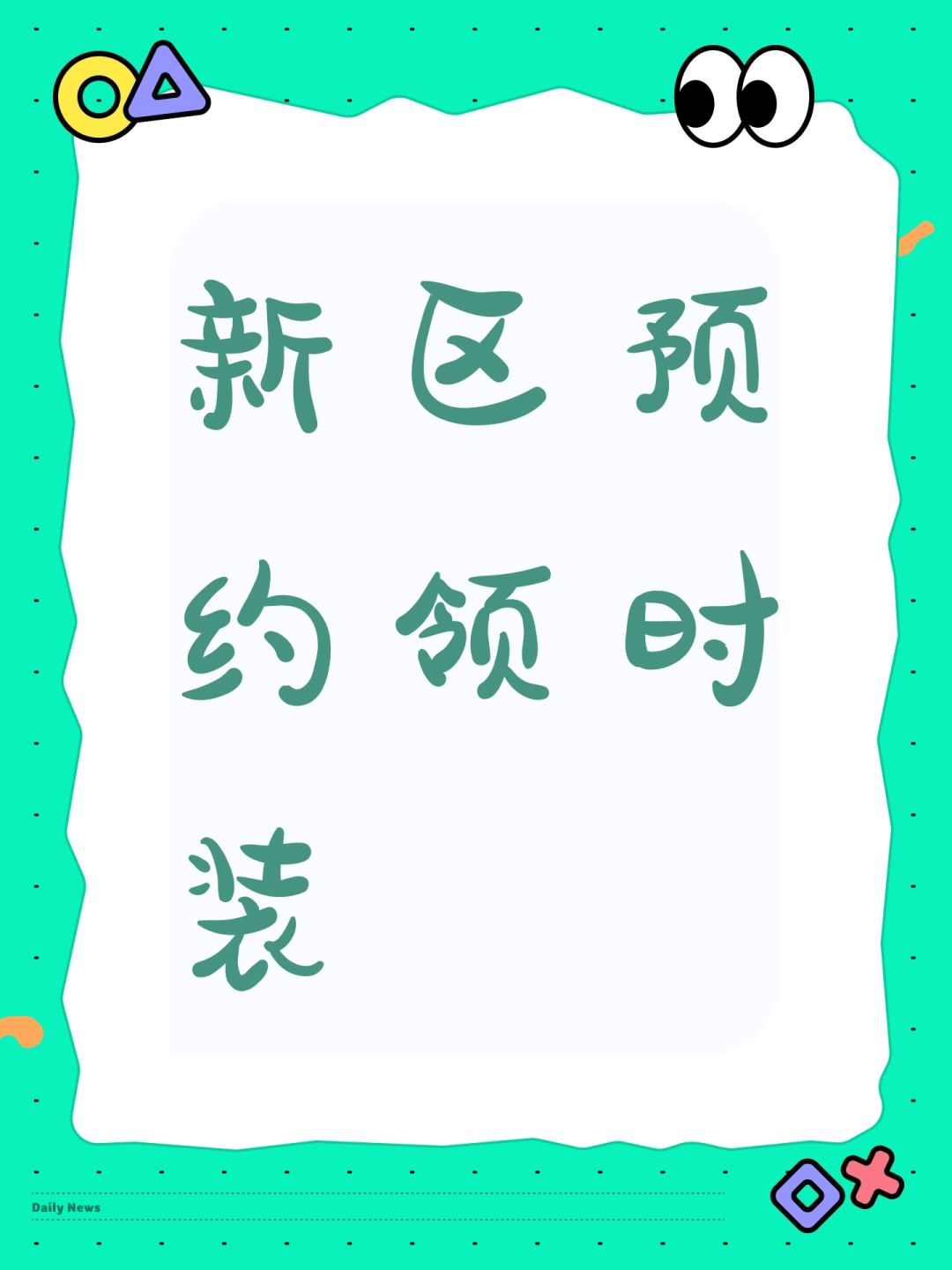 新区预约领时装 1