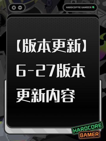 【版本更新】6-27版本更新内容