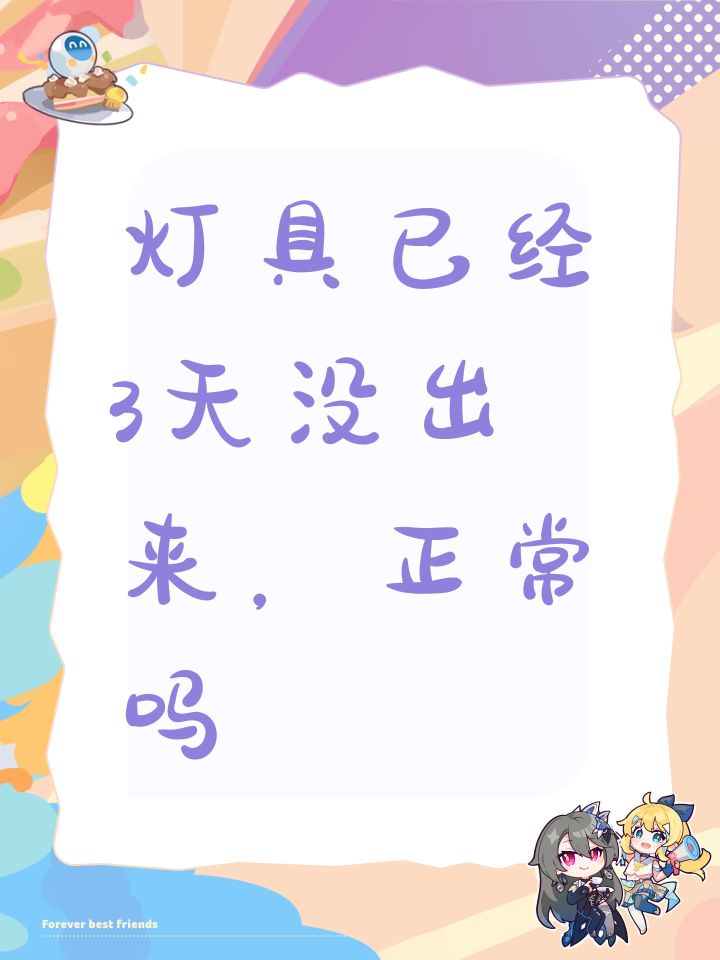 灯具已经3天没出来,正常吗截图