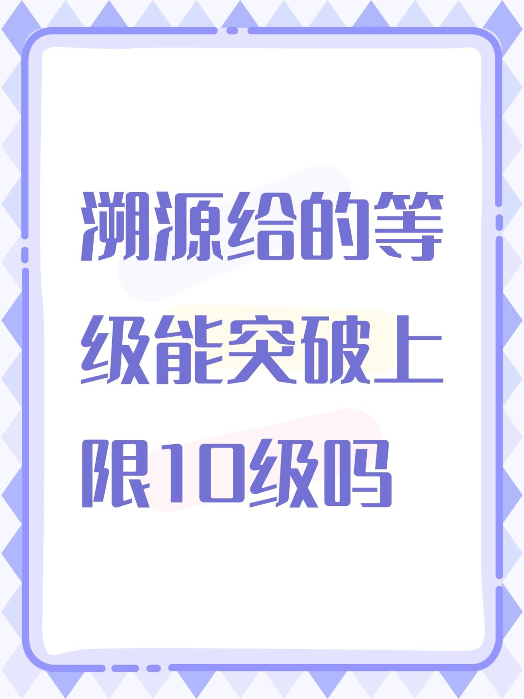 溯源给的等级能突破上限10级吗 1