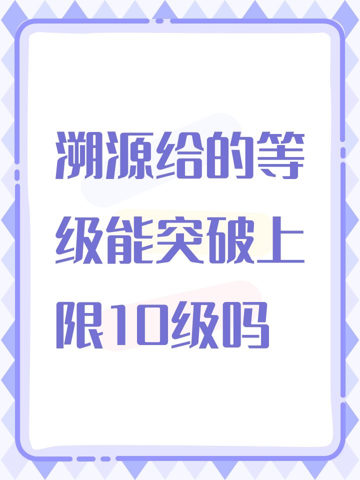 溯源给的等级能突破上限10级吗截图