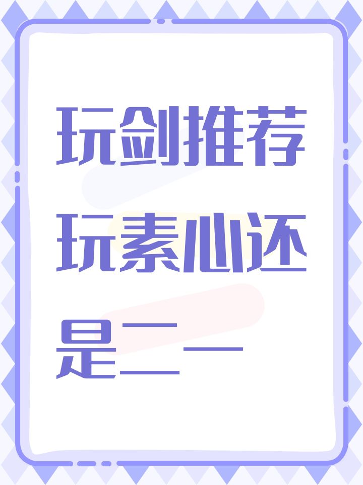 佬们,二轮玩剑推荐素心还是二一截图