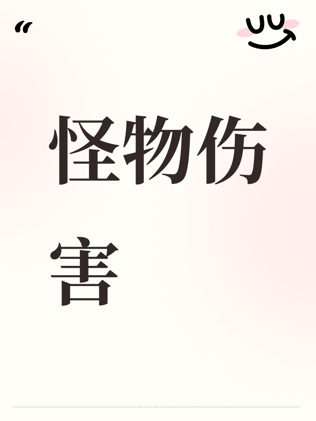 怪物伤害截图
