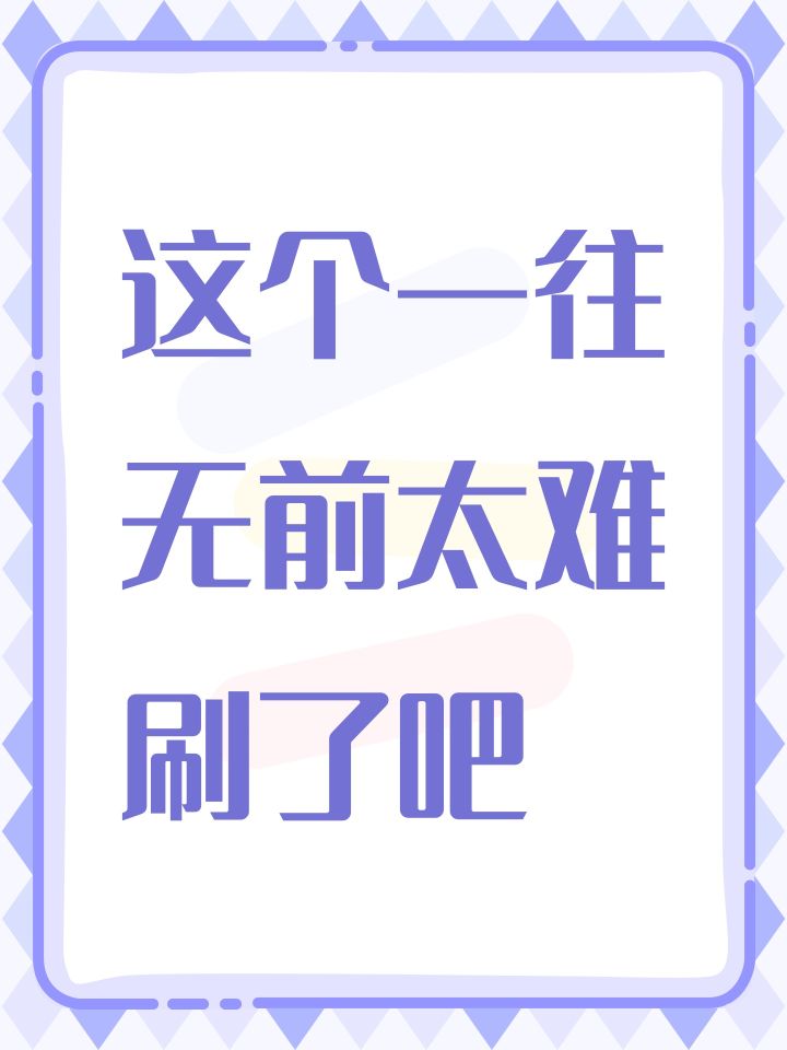 这个一往无前太难刷了吧截图