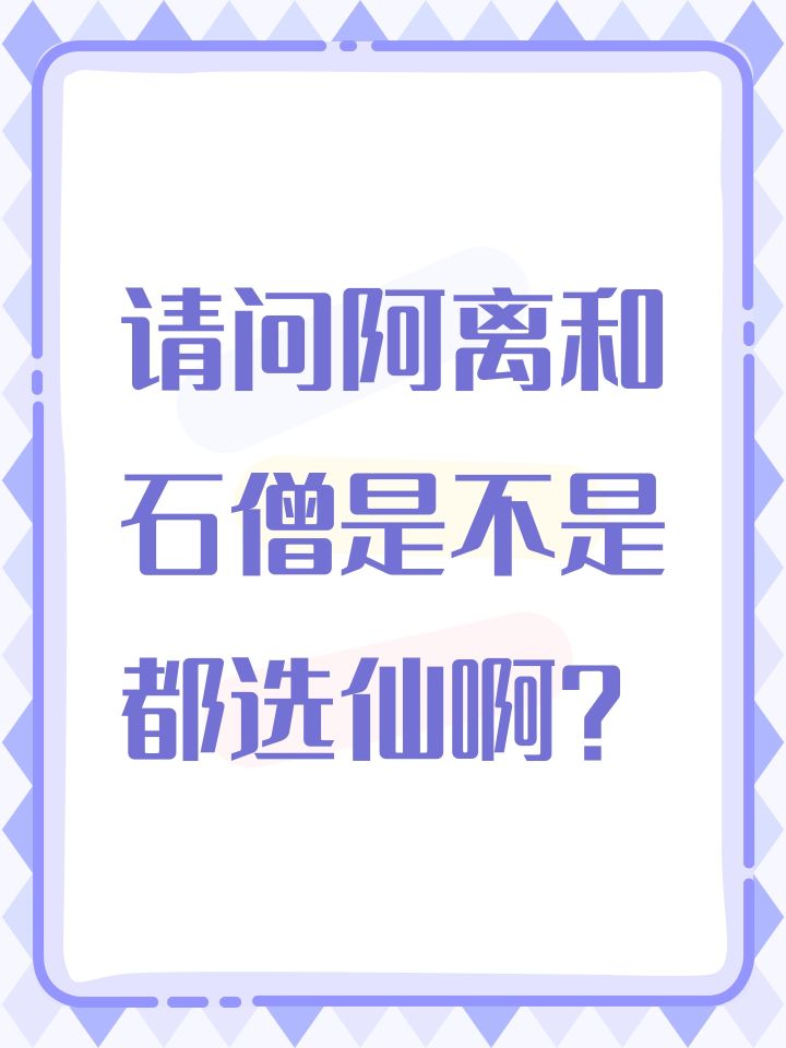 请问阿离和石僧是不是都选仙啊?截图