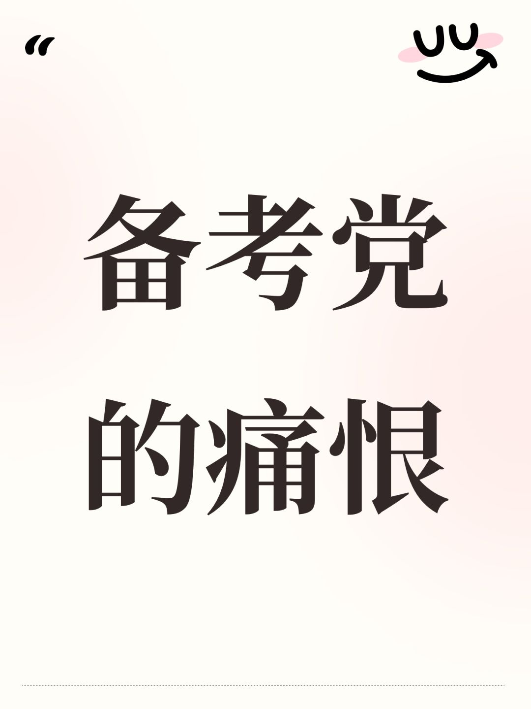 为什么在我备考期间接触到这个该死的游戏截图