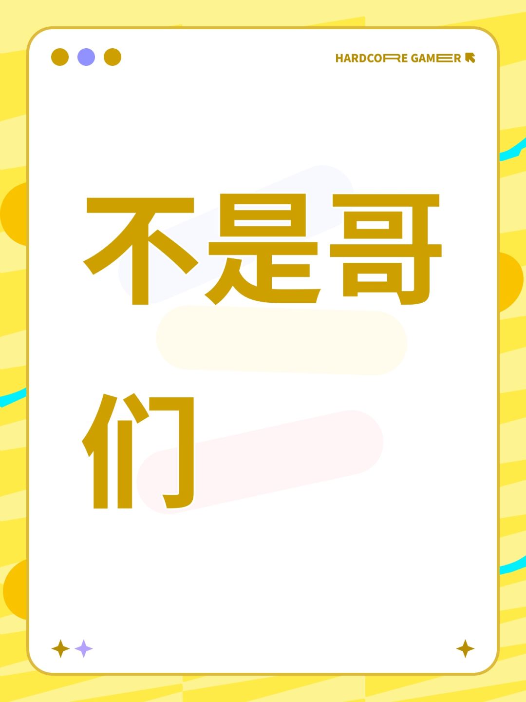 不是哥们 1