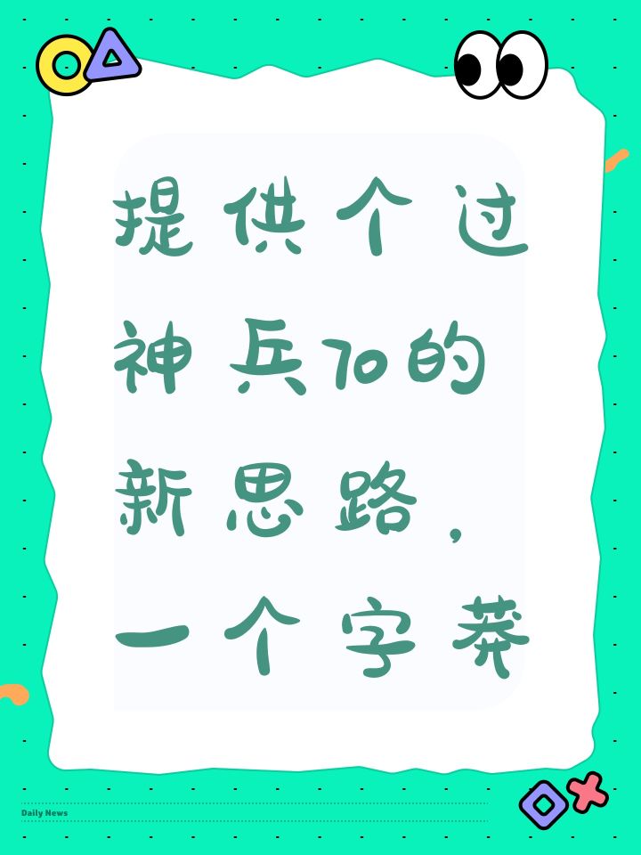提供个过神兵70的新思路,一个字莽截图
