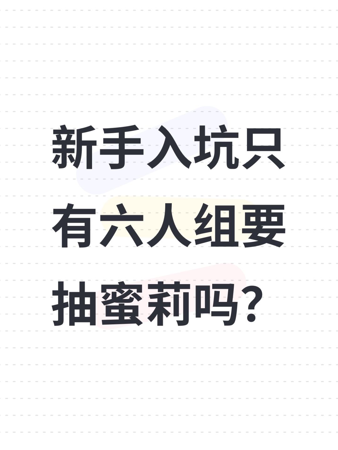 新手入坑只有六人组要抽蜜莉吗? 1