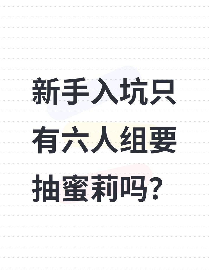 新手入坑只有六人组要抽蜜莉吗?截图