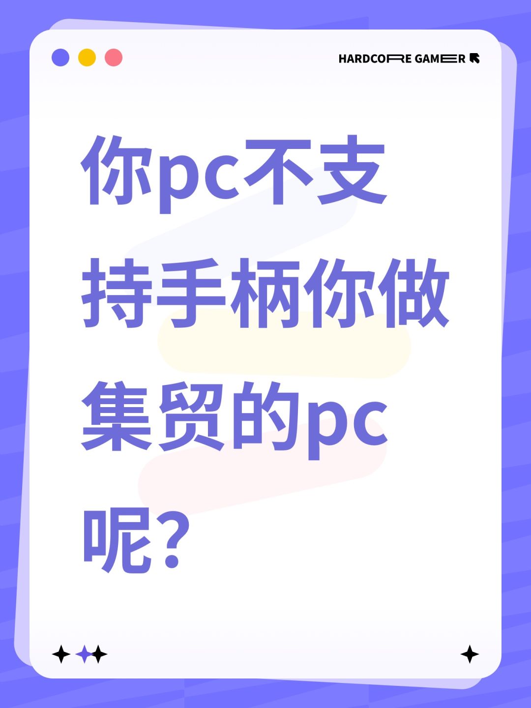你pc不支持手柄你做集贸的pc呢? 1