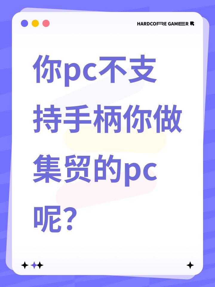 你pc不支持手柄你做集贸的pc呢？截图