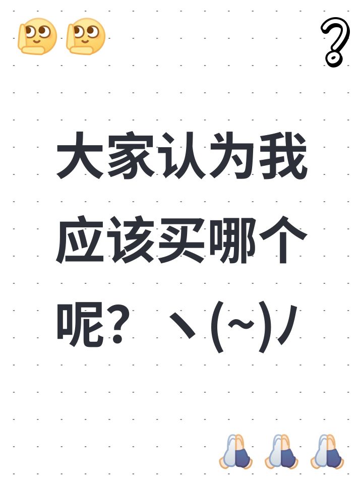 大家认为我应该买哪个呢?ヽ(๏~๏)ノ截图