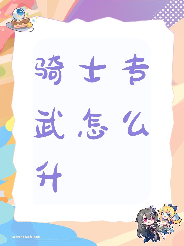 骑士专武怎么升截图