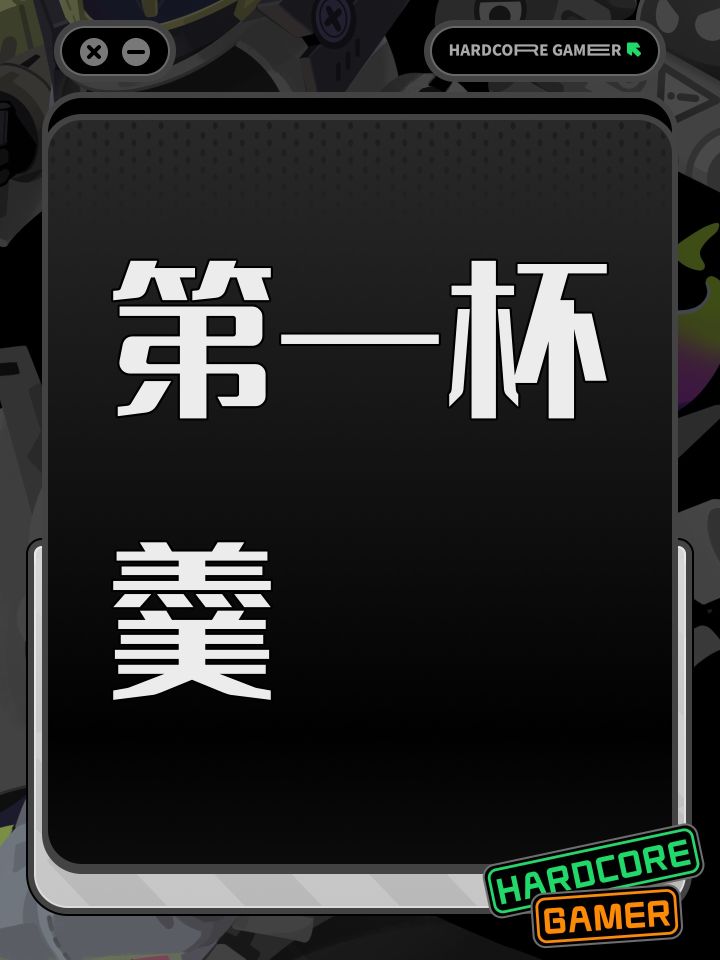 第一杯羹截图