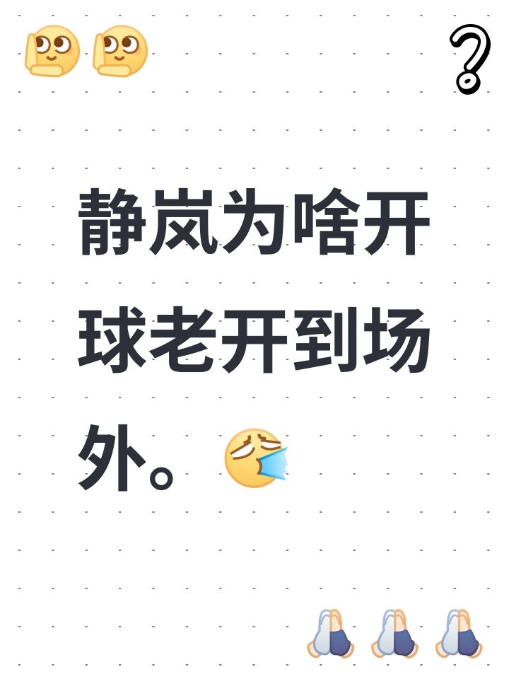 静岚为啥开球老开到场外。[表情_喷]截图