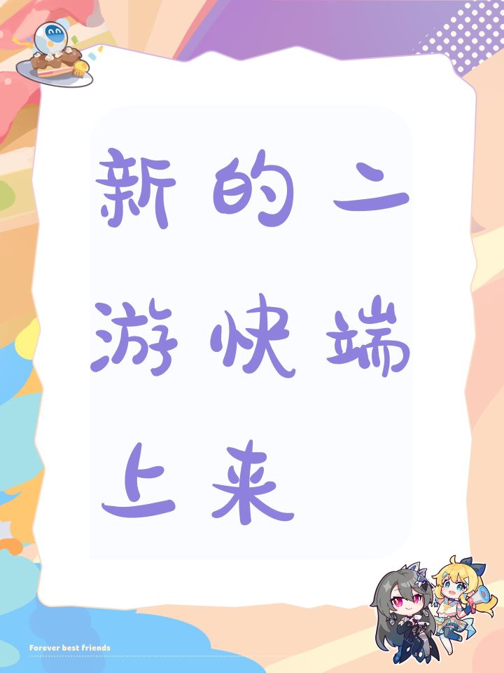 新的二游快端上来截图