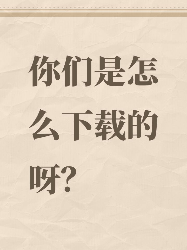 你们是怎么下载的呀?截图