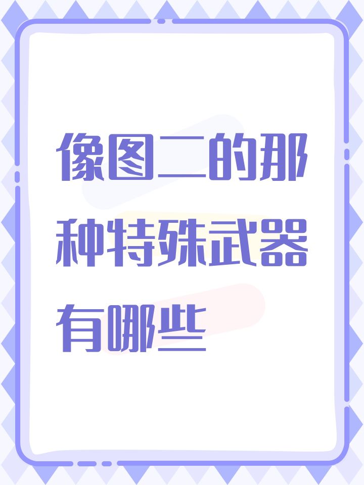 像图二的那种特殊武器有哪些截图