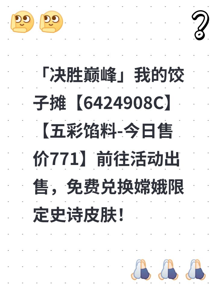 「决胜巅峰」我的饺子摊【6424908C】【五彩馅料-今日售价771】前往活动出售，免费兑换嫦娥限定史诗皮肤！截图