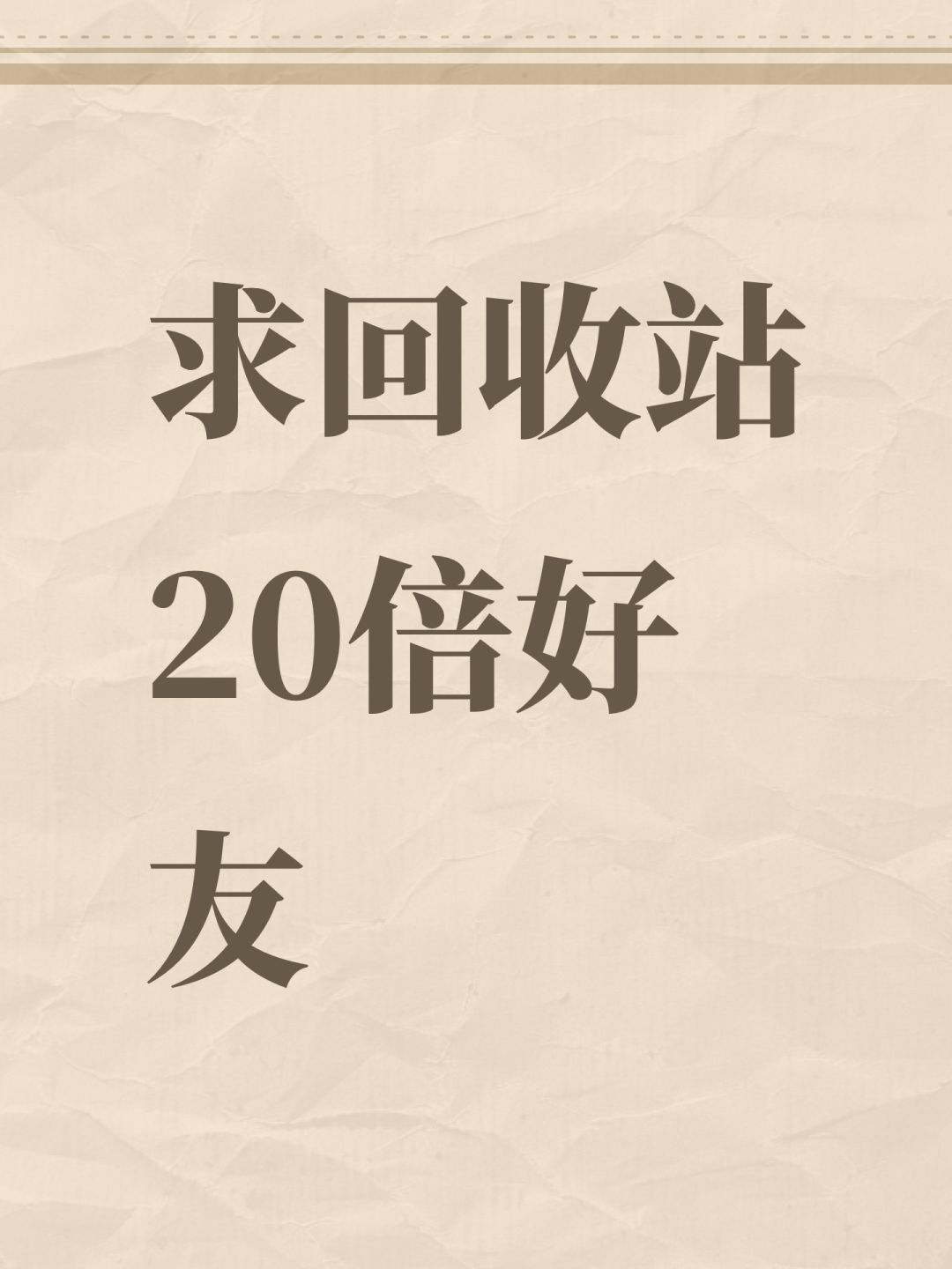 求回收站20倍好友 1