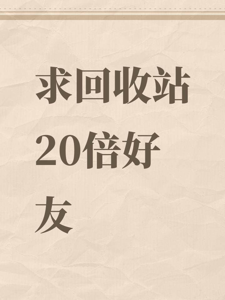 求回收站20倍好友截图