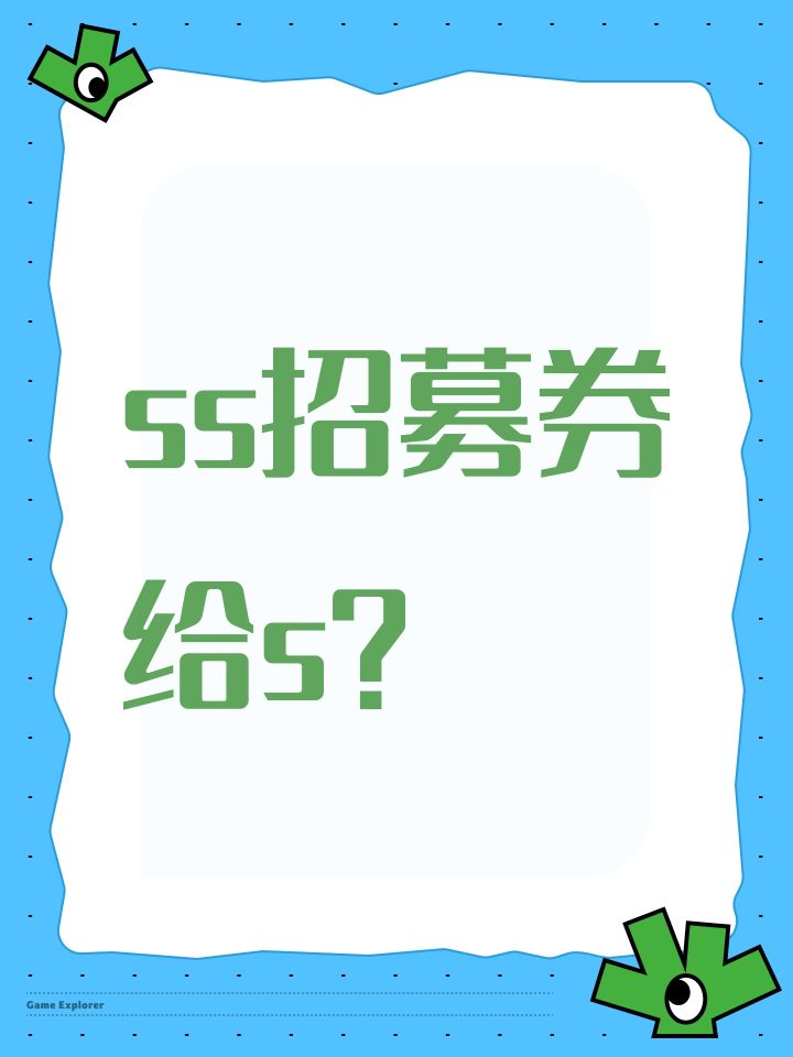 ss招募券给s?截图