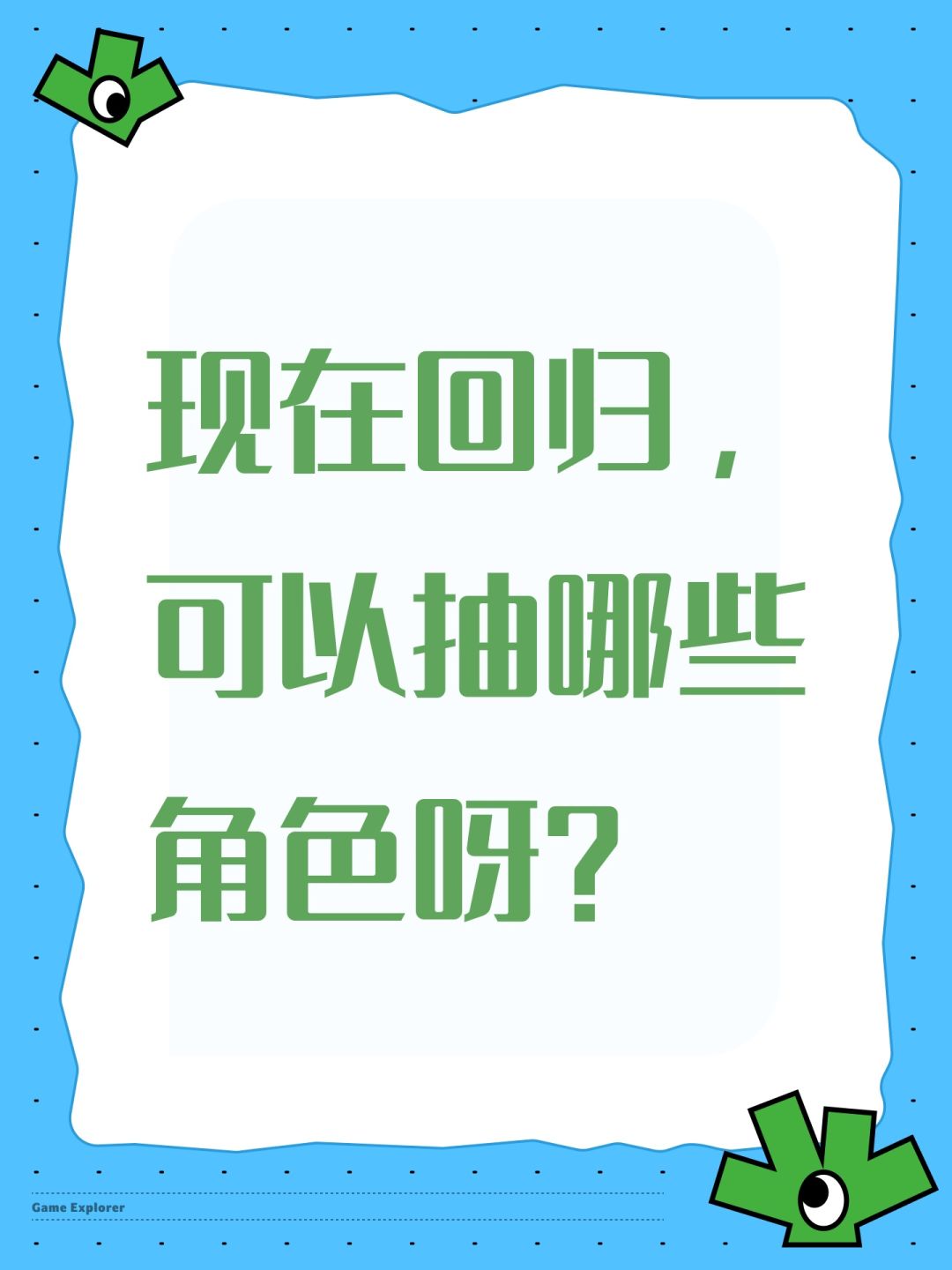 现在回归,可以抽哪些角色呀? 1