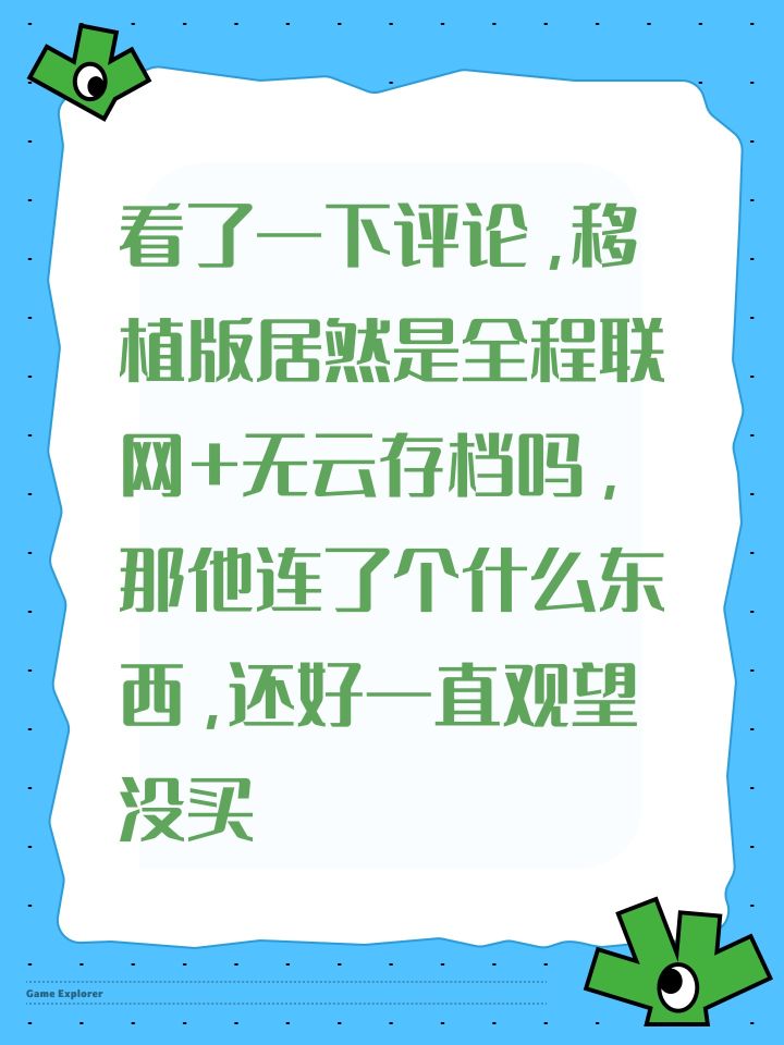 看了一下评论,移植版居然是全程联网+无云存档吗,那他连了个什么东西,还好一直观望没买
像我这种弱网环境平时本来就绝大部分游戏都玩不了,本来还考虑要不要入的,毕竟steam版还是有事没事刷一刷截图