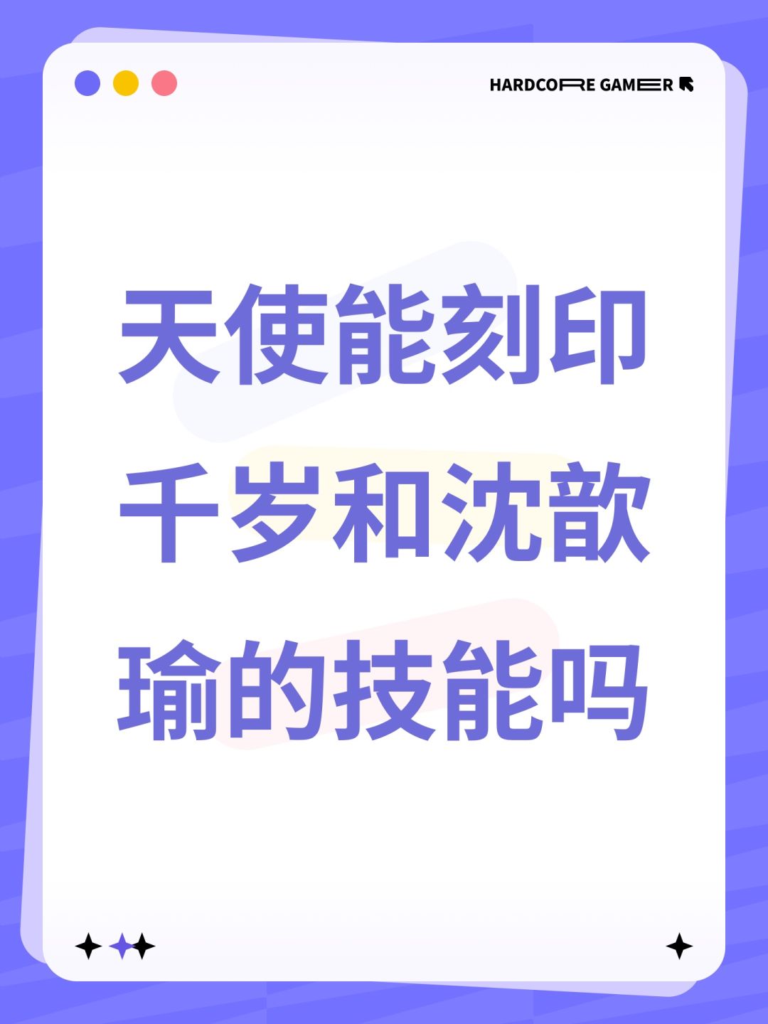 天使能刻印千岁和沈歆瑜的技能吗 1