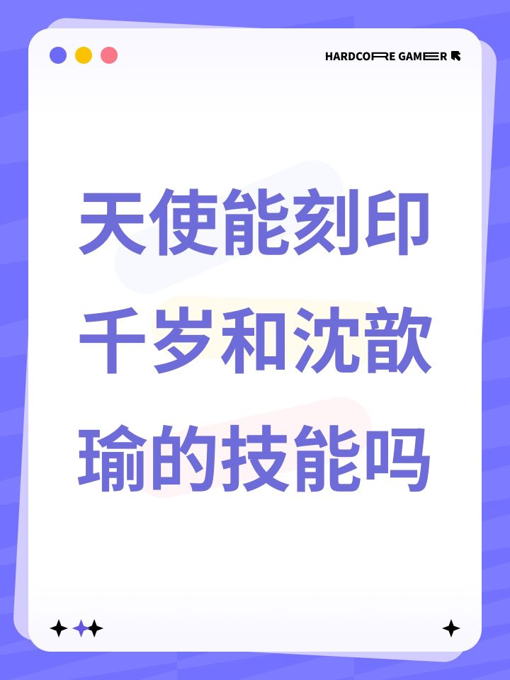 天使能刻印千岁和沈歆瑜的技能吗截图