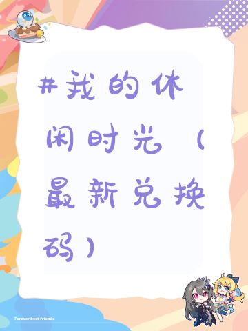 #我的休闲时光（最新兑换码）