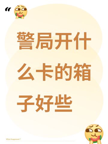 警局开什么卡的箱子好些