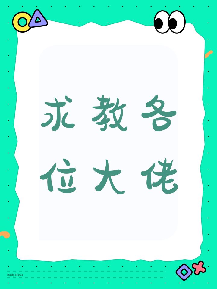 求教各位大佬截图