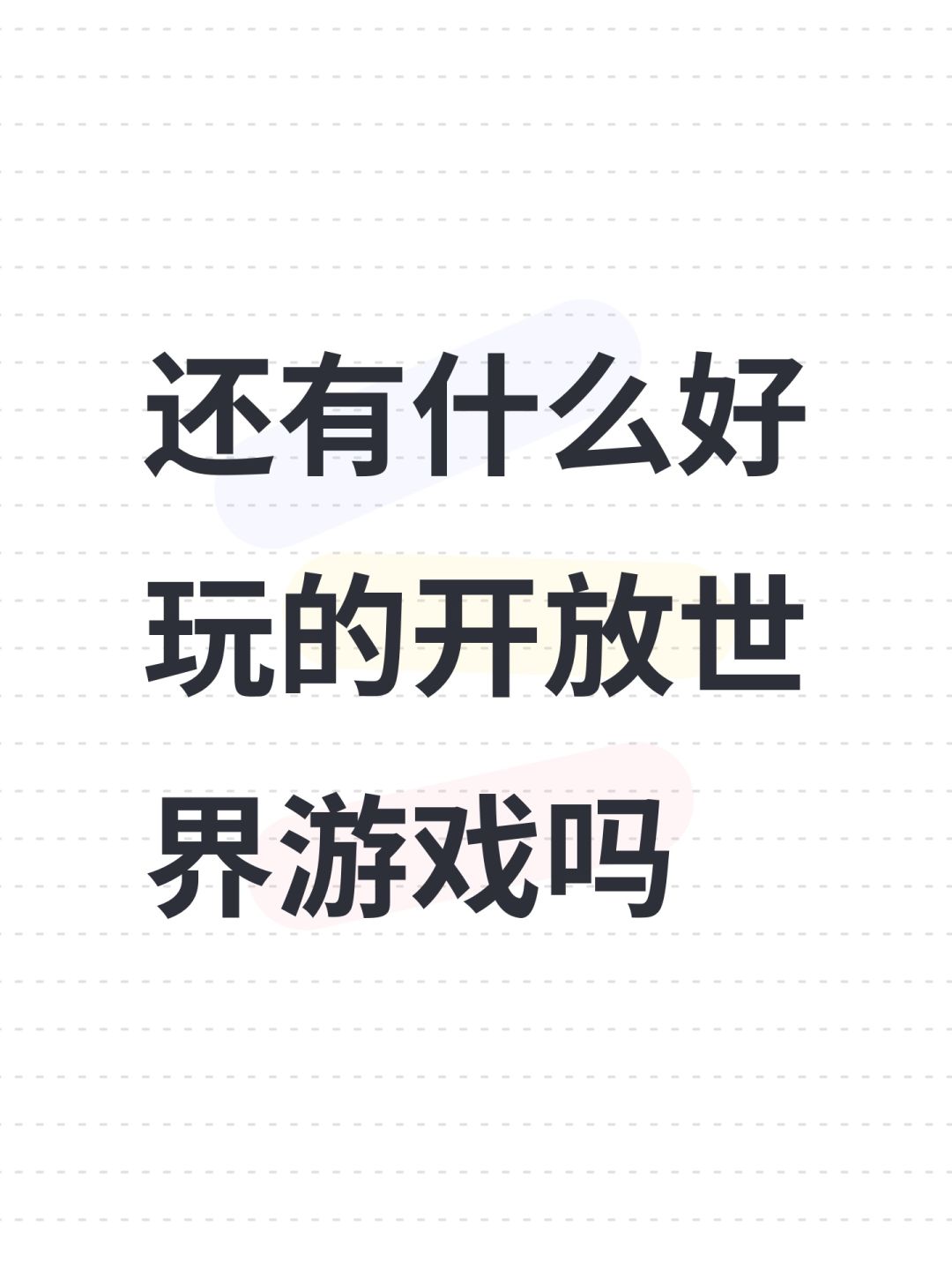 还有什么好玩的开放世界游戏吗 1