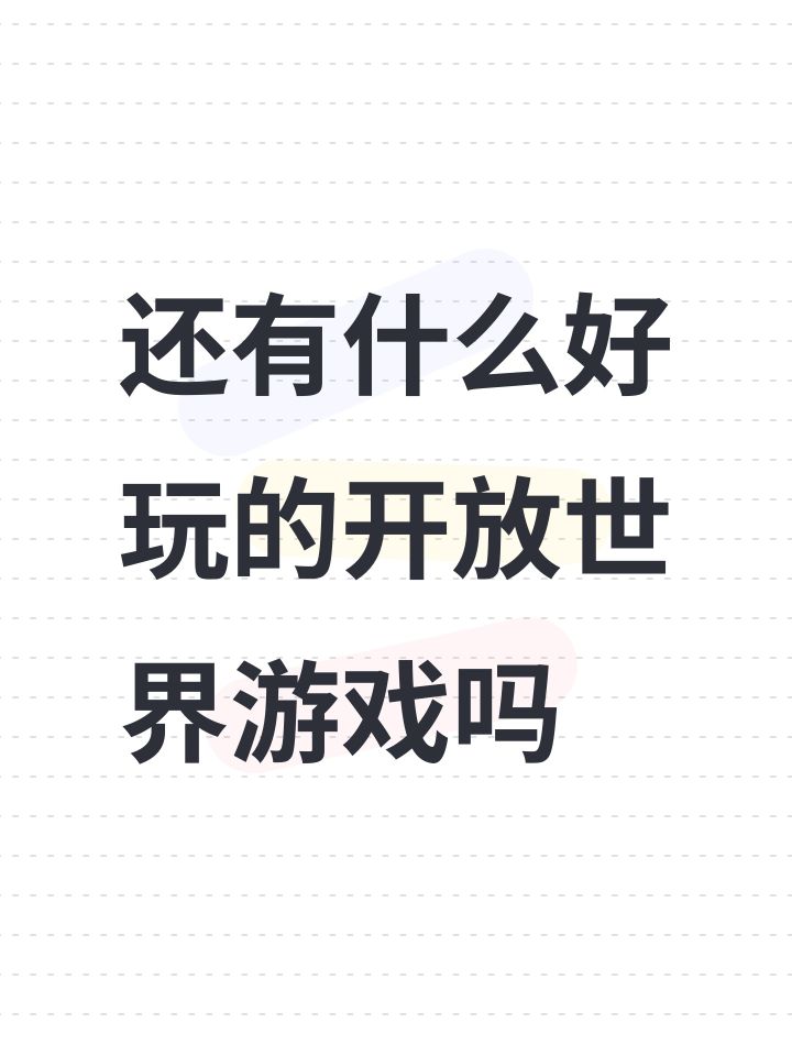还有什么好玩的开放世界游戏吗截图