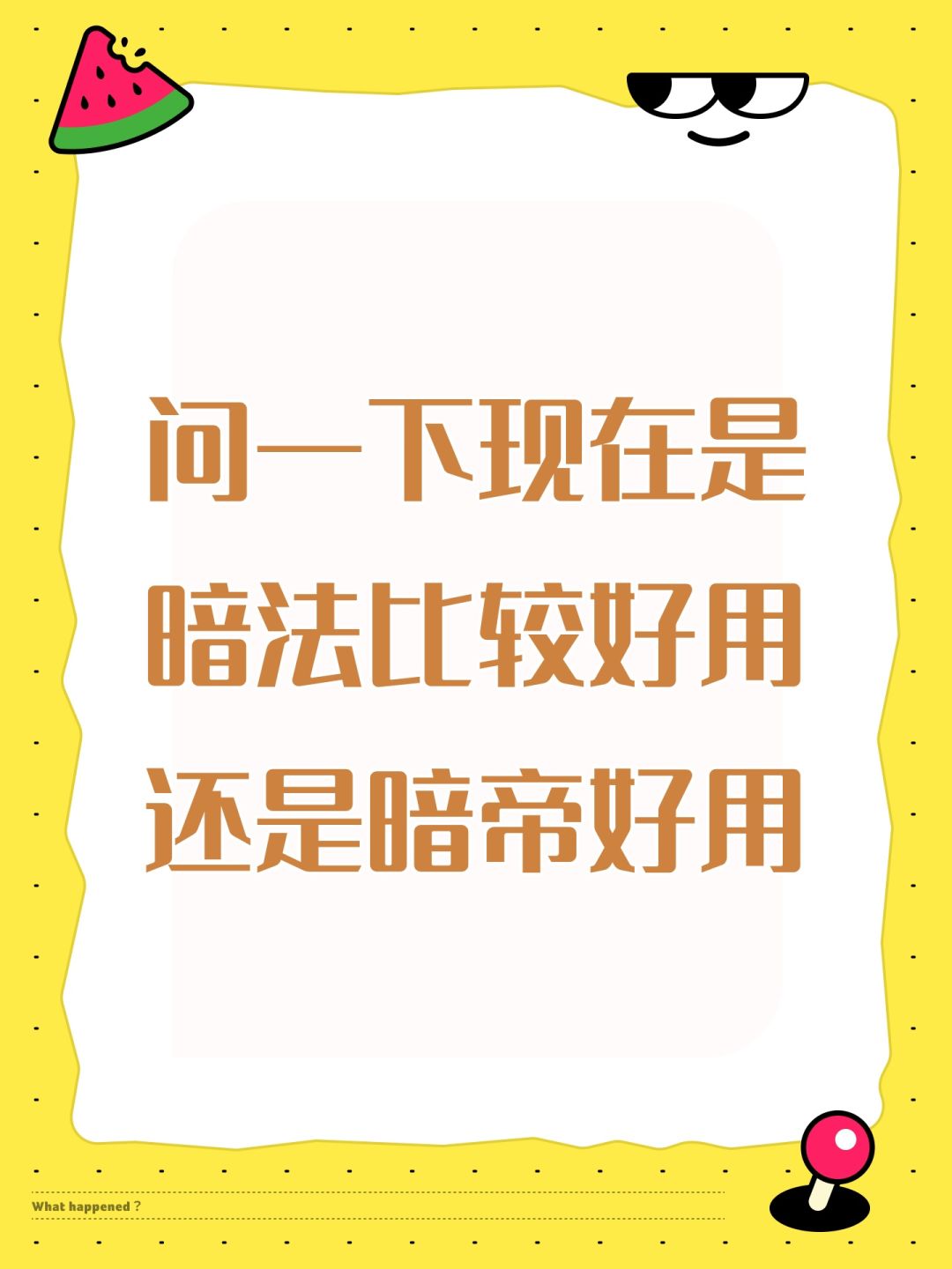 问一下现在是暗法比较好用还是暗帝好用 1