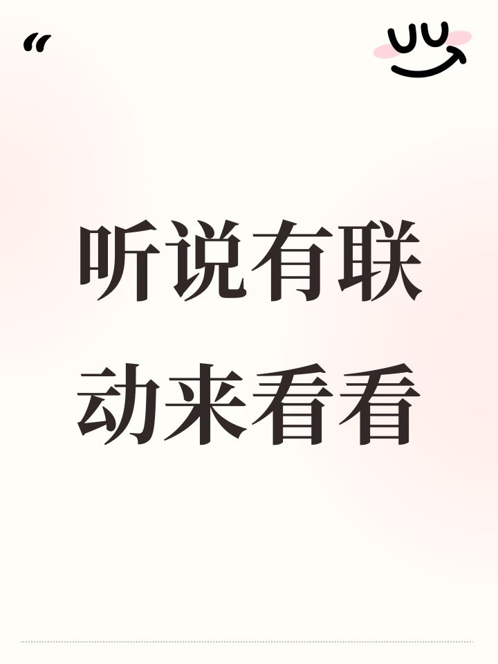 听说有联动来看看截图