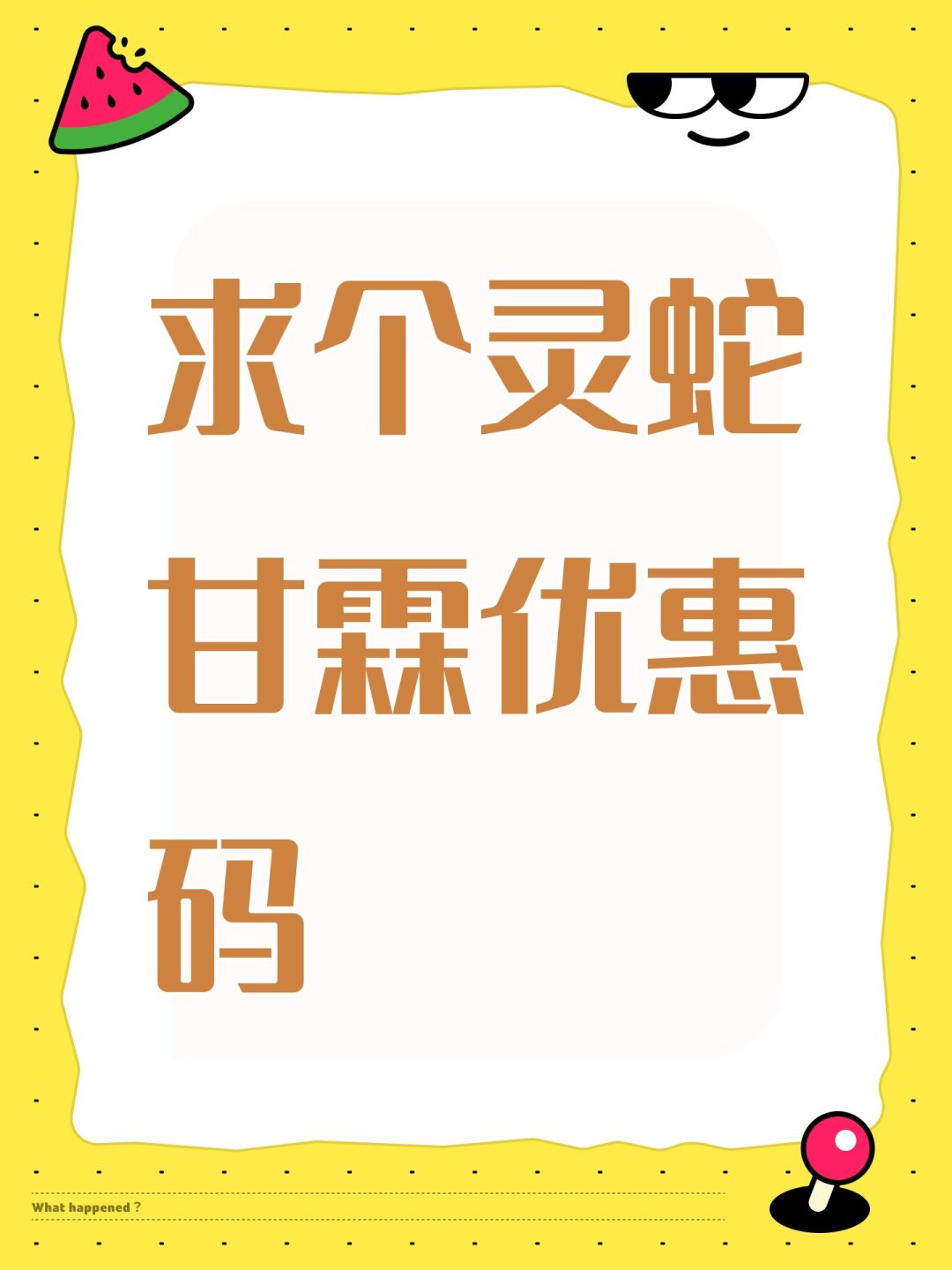 求个灵蛇甘霖优惠码 1