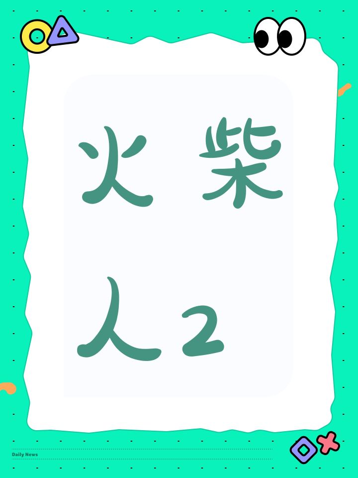 火柴人2截图