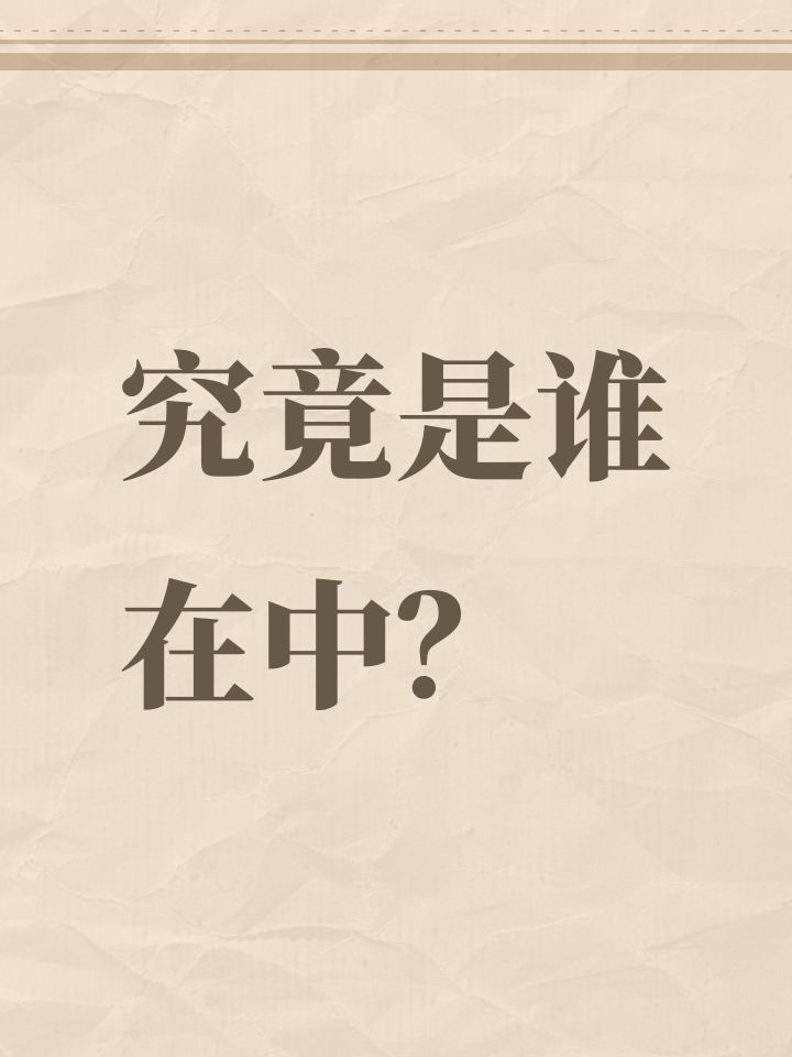 究竟是谁在中？截图