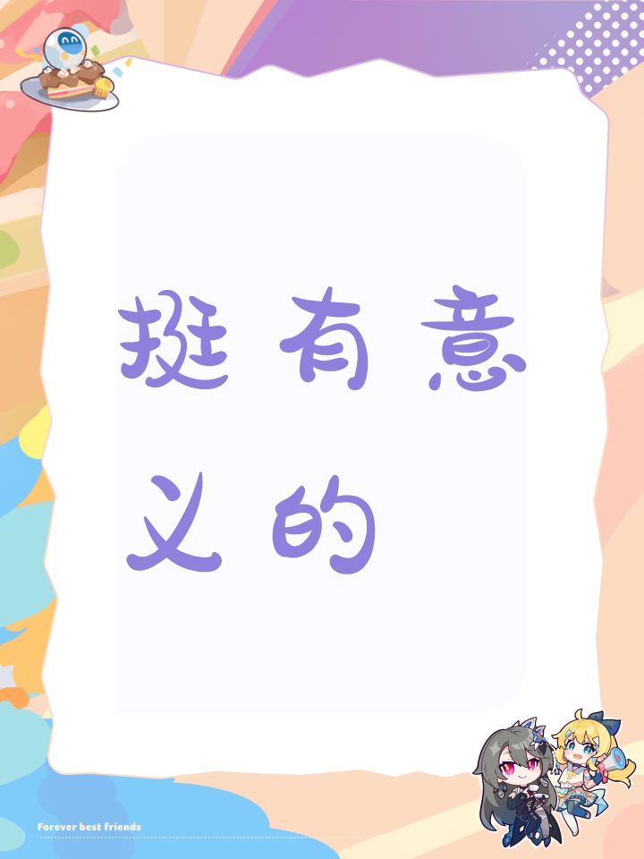 挺有意义的截图